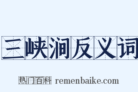 三峡涧反义词是什么意思的图片